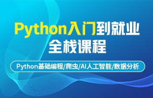 Python入門到就業全棧課程