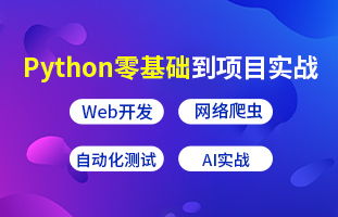 Python零基礎到項目實戰