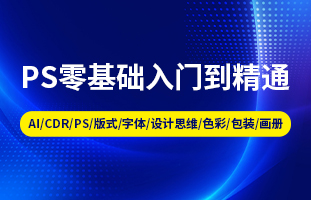 PS零基礎入門到精通