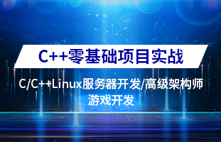 C++零基礎項目實戰